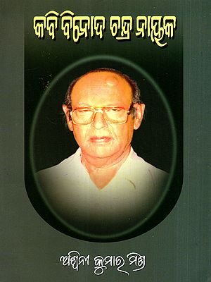 କବି ବିନୋଦ ଚନ୍ଦ୍ର ନାୟକ: Kabi Binod Chandra Nayak (Oriya)