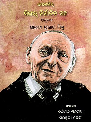 ବାଶେଭିସ୍ ସିଙ୍ଗର୍ ନିର୍ବାଚିତ ଗଳ୍ପ: ବାଶେଭିସ୍ ସିଙ୍ଗର୍ ନିର୍ବାଚିତ ଗଳ୍ପ: Selected Stories of Bashevis Singer (Oriya)