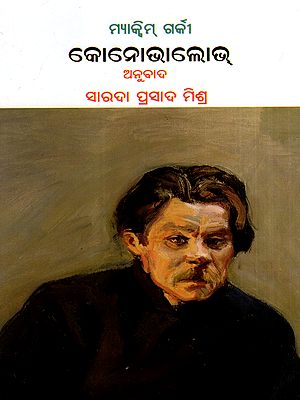 ମ୍ୟାକ୍ସିମ୍ ଗର୍କୀ କୋନୋଭାଲୋଭ୍: Maxim Gorky Konovalov (Oriya)