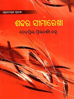 ଶବ୍ଦର ସୀମାରେଖା: Sabdara Simarekha (Oriya)