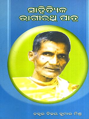 ସାହିତ୍ୟିକ ଭାଗୀରଥ୍ ପାତ୍ର: Sahityika Bhagirath Patra (Oriya)