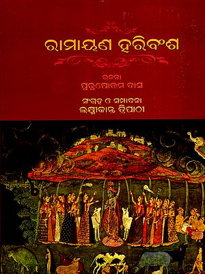 ରାମାୟଣ ହରିବଂଶ: Ramayana Haribansa (Oriya)
