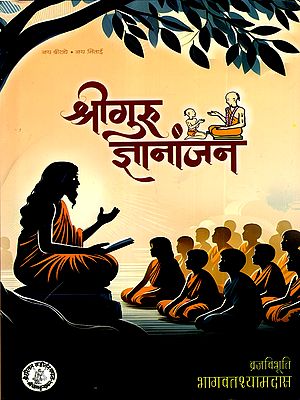 श्रीगुरु ज्ञानांजन: Sri Guru Jnananjana