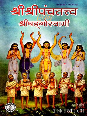 श्रीश्रीपंचतत्त्व एवं श्रीषड्‌गोस्वामी: Sri Sri Panchatattva and Sri Shad Goswami