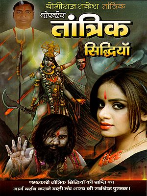 गोपनीय तांत्रिक सिद्धियाँ: Secret Tantric Siddhis (The Best Book on Tantra Shastra That Guides You to Attain Miraculous Tantric Powers)
