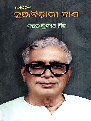 ଲୋକରତ୍ନ କୁଞ୍ଜବିହାରୀ ଦାଶ: Lokaratna Kunjabehari Dash (Oriya)