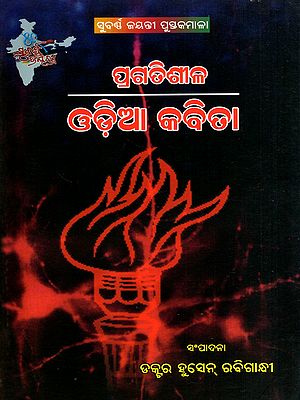 ପ୍ରଗତିଶୀଳ ଓଡ଼ିଆକବିତା: Pragatisila Odiya Kabita in Oriya (Poetry)