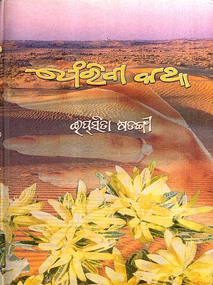 ଫେରିବା କଥା: Pheriba Katha in Oriya (Poetry)