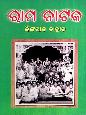 ରାମ ନାଟକ: Rama Natak (Oriya)