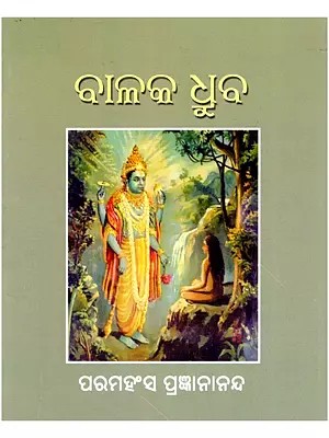ବାଳକ ଧ୍ରୁବ- Balaka Dhruba (Pocket Size in Oriya)