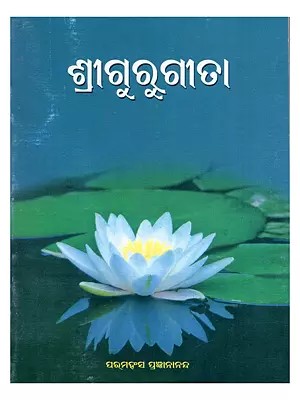 ଶ୍ରୀଗୁରୁଗୀତା- Sri Guru Gita (Pocket Size in Oriya)