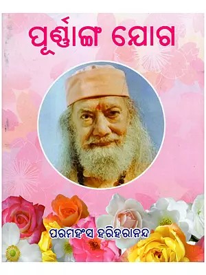 ପୂର୍ଣାଙ୍ଗ ଯୋଗ- Integral Yoga (Pocket Size in Oriya)