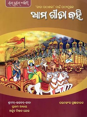 ଧାମ ଗାଁଚା ରହି- Dham Gaoncha Rathi: Textbook for 'Gita Lekhshala' (Srimad-Bhagavad-Gita: Chapter One: Arjuna Bishad Yoga in Oriya)