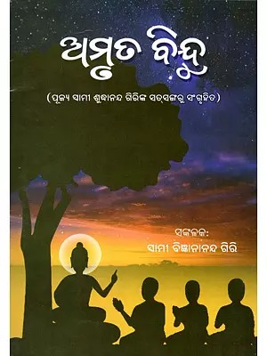 ଅମୃତ ବିନ୍ଦୁ- Amruta Bindu (Collected from the Discourses of Venerable Sami Suddhananda Giri in Oriya)