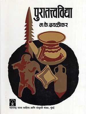 पुरातत्त्वविद्या- Puratattvavidya (Marathi)