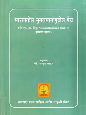 भारतातील मुसलमानांपुढील पेच- The Dilemma of Muslims in India (Marathi)