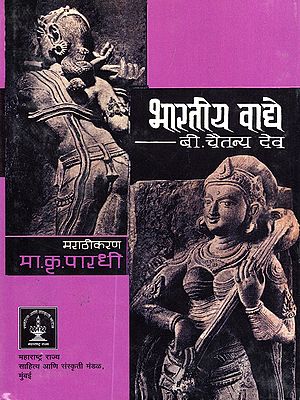 भारतीय वाद्य- Indian Instrument (Marathi)
