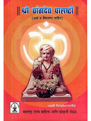 श्री चांगदेव पासष्टी- Shri Changdev Pasashti with Meaning and Explanation (Marathi)