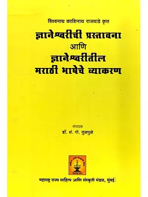 ज्ञानेश्वरीची प्रस्तावना आणि ज्ञानेश्वरीतील मराठी भाषेचे व्याकरण- Introduction to Dnyaneshwari and the Grammar of the Marathi Language in Dnyaneshwari (Marathi)