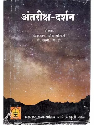 अंतरीक्ष-दर्शन- Space Exploration (Marathi)