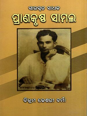 ସାହିତ୍ୟସାଧକ ପ୍ରାଣକୃଷ୍ଣ ସାମଲ: Sahitya Sadhak Pranakrushna Samal (Oriya)