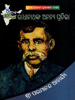 ରାଧାନାଥଙ୍କ ଅନନ୍ୟ ପ୍ରତିଭା: Radhanathanka Ananya Prativa (Oriya)