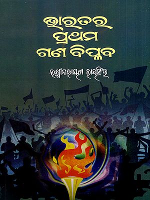 ଭାରତର ପ୍ରଥମ ଗଣ-ବିପ୍ଳବ: Bharatara Pratham Ganabiplab (Oriya)