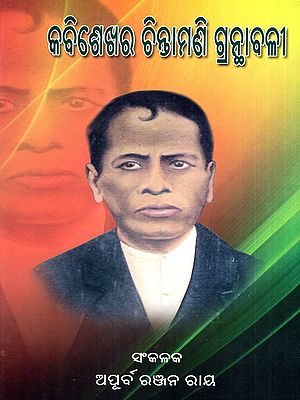 କବିଶେଖର ଚିନ୍ତାମଣି ଗ୍ରନ୍ଥାବଳୀ: Kabisekhar Chintamani Granthabali (Oriya)