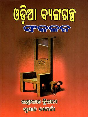 ଓଡ଼ିଆ ବ୍ୟଙ୍ଗଗଳ୍ପ ସଂକଳନ: Odia Byngagalpa Sankalana (Oriya)