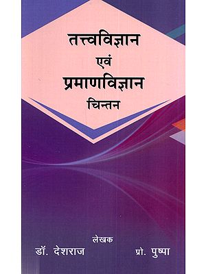 तत्त्वविज्ञान एवं प्रमाणविज्ञान चिन्तन: Tattvagyan Evam Pramanavijnana Chintan