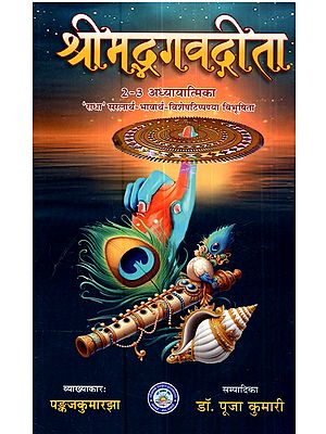 श्रीमद्भगवद्गीता 2-3 अध्यायात्मिका (राधा सरलार्थ-भावार्थ-विशेषटिप्पण्या विभूषिता): Shrimad Bhagavadgita 2–3 Adhyayatmika (Radha Saralarth–Bhavarth–Visesa Tippanya Vibhusita)