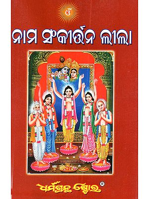 ନାମ ସଂକୀର୍ତ୍ତନ ଲୀଳା: Naam Sankirtan Lila (Oriya)