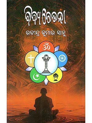 ଦିବ୍ଯ ଚେତନା: Divya Chetana (Oriya)