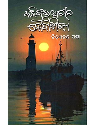 କର୍ପୂର ଉଡ଼ିଯାଇଛି କଳିଙ୍ଗର ଅତୀତ ନୌବାଣିଜ୍ୟ: Karpura Udijaichhi Kalingara Atita Naubanijya (Stories Collection in Oriya)