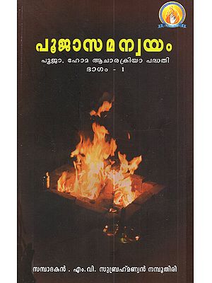പൂജാസമന്വയം (പൂജാ, ഹോമാചരണക്രിയാപദ്ധതി): Poojasamanvayam (Pooja, Homaacharanakriyaapadhathi in Malayalam)