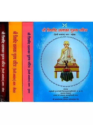 त्रिषष्टि शलाका पुरुष चरित्र: Trishashti Shalaka Purusha Charitra (Set of 4 Volumes)