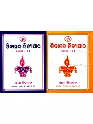 ଶିବାନନ୍ଦ ନିତ୍ୟପାଠ: Sivananda Nityapatha (Set of 2 Volumes in Oriya)