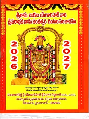 శ్రీ పరాభవ నామ సంవత్సర చాంద్రమాన గంటల పంచాంగము: Sri Parabhava Nama Samvatsara Ghadiyala Gantala Panchangam 2026-27 (Telugu)