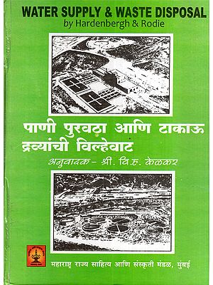 पाणी पुरवठा आणि टाकाऊ द्रव्यांची विल्हेवाट- Water Supply & Waste Disposal (Marathi)