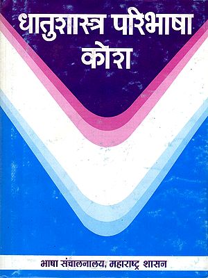 धातुशास्त्र परिभाषा कोश- Metallurgical Definition Dictionary (Marathi and English)
