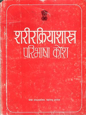 शरीरक्रियाशास्त्र परिभाषा कोश- Physiology Definition Dictionary (Hindi and English)