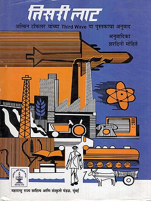 तिसरी लाट- The Third Wave: Translation of Alvin Toffler's Book ‘The Third Wave’ (Marathi)