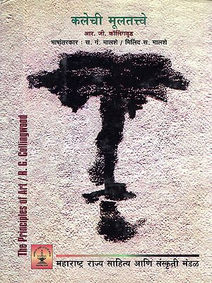 कलेची मूलतत्त्वे- The Principles of Art (Marathi)