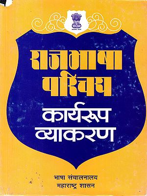 राजभाषा परिचय: कार्यरूप व्याकरण- Introduction to Rajbhasha: Functional Grammar