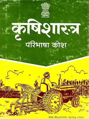 कृषिशास्त्र परिभाषा कोश- Agriculture Definition Dictionary (Marathi and English)