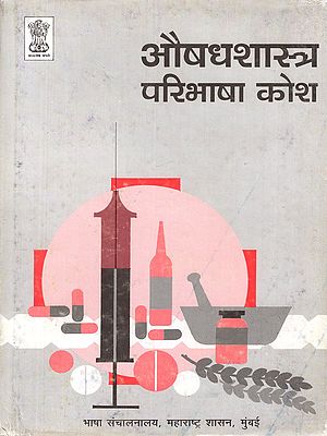 औषधशास्त्र परिभाषा कोश- Pharmacology Definition Dictionary (Marathi and English)