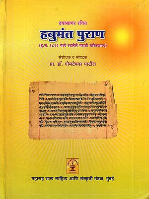 हनुमंत पुराण- Hanumanta Purana (A Marathi Biographical Poem Composed in 1813 AD in Marathi)