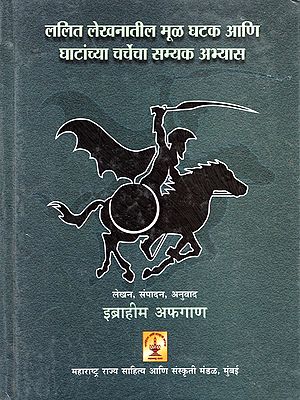 ललित लेखनातील मूळ घटक आणि घाटांच्या चर्चेचा सम्यक अभ्यास- Lalit Lekhanatil Mool Ghatak Ani Ghatanchya Charchecha Samyak Abhyas (Marathi)
