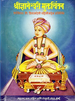 श्रीज्ञानेश्वरी मुक्तचिंतन- Shri Gyaneshwari Muktchintan (Marathi)