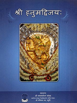 श्री हनुमद्विजयः- Shri Hanumadvijayah